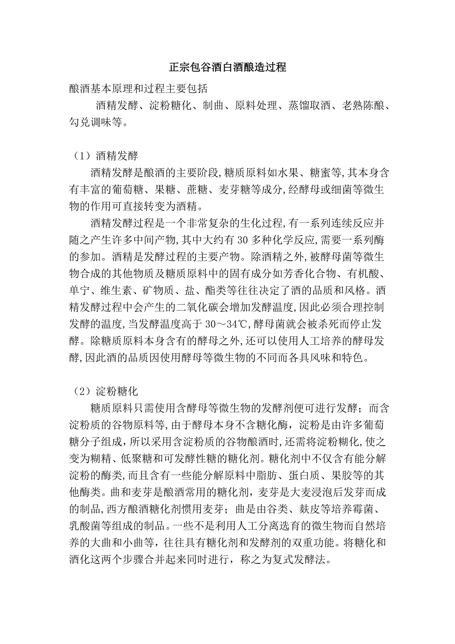 正宗包谷酒白酒酿造过程_第1页