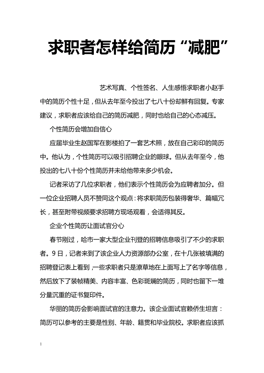 求职者怎样给简历“减肥”_第1页