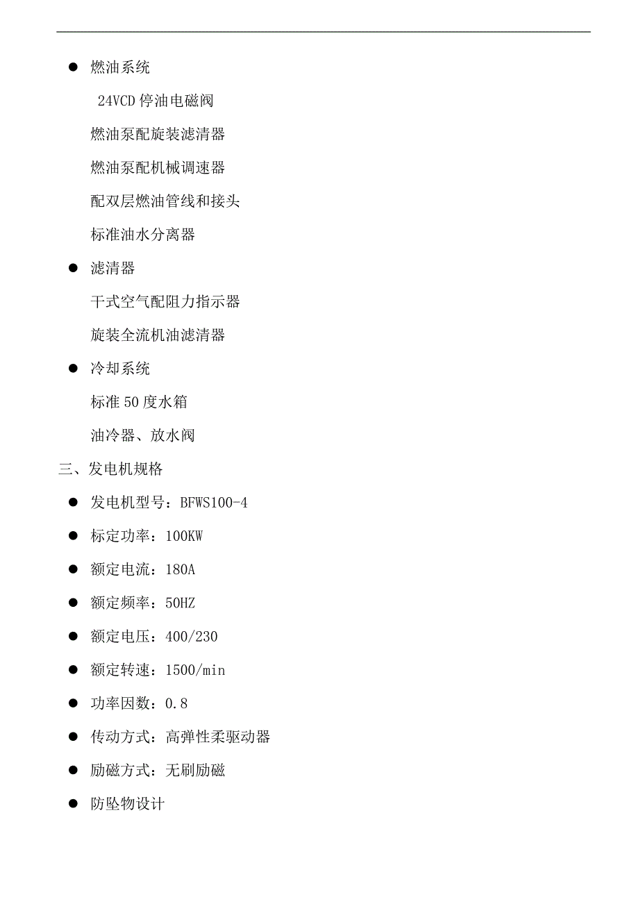 100KW柴油发电机组-康明斯基本配置及技术参数_第3页