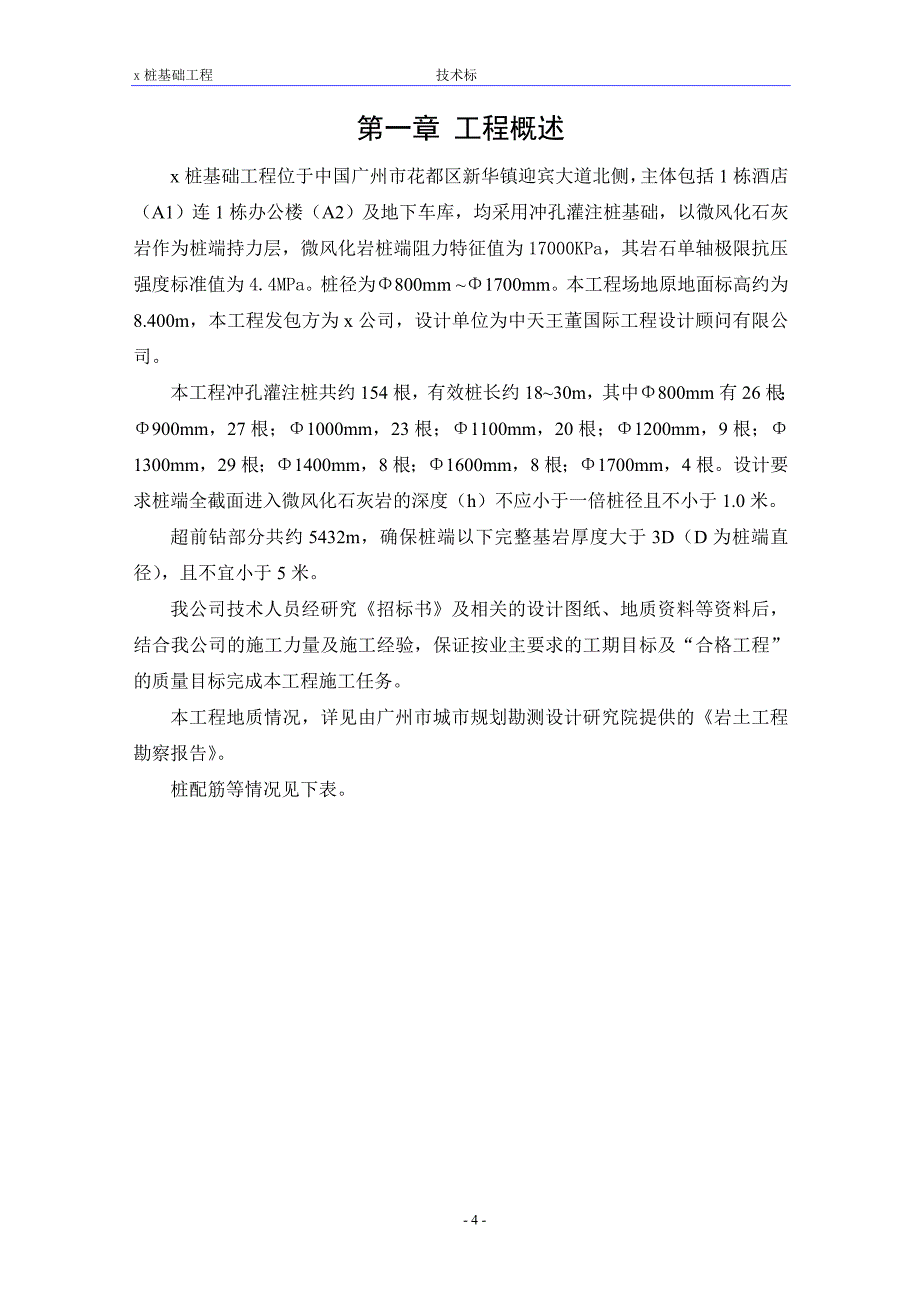 某冲孔灌注桩施工组织设计_第4页