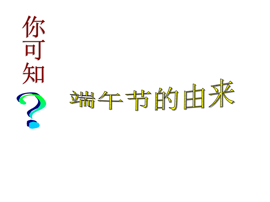 《端午的鸭蛋》ppt06_第2页