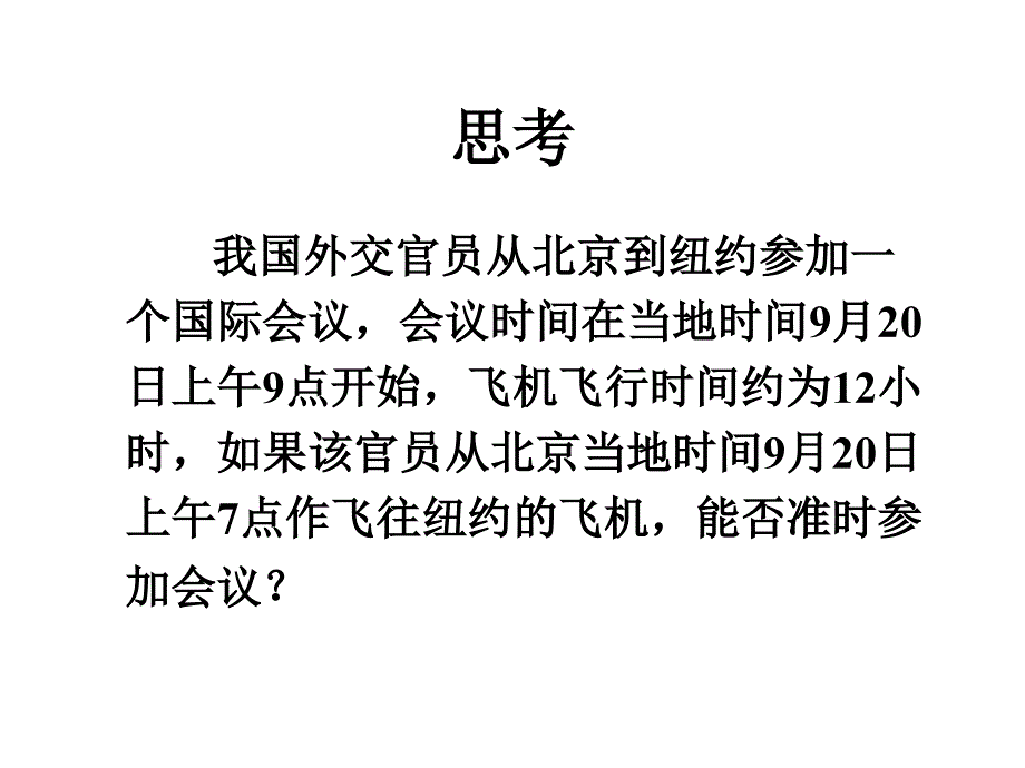 晨昏线与时差_第2页