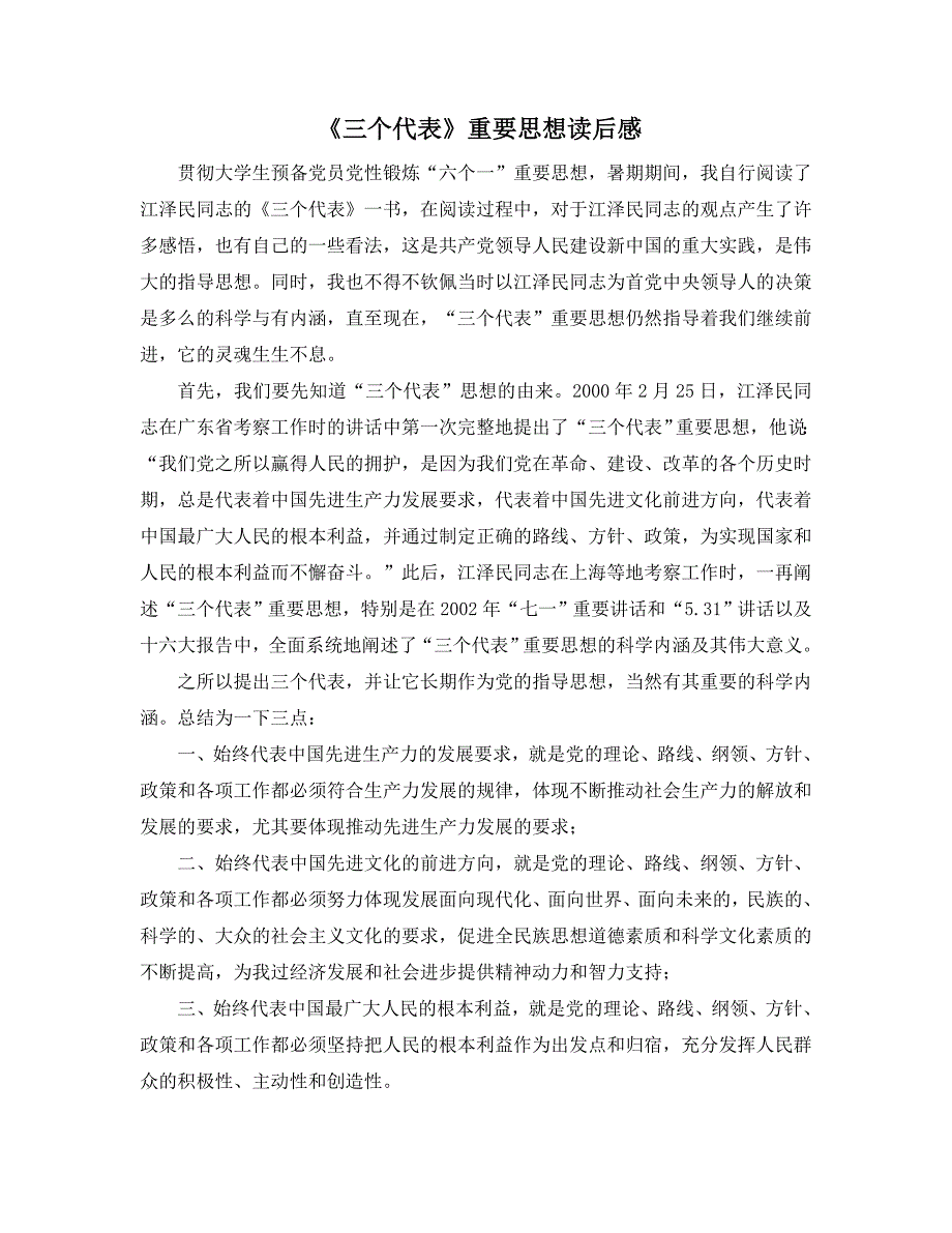 《三个代表》重要思想读后感_第1页