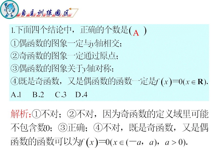 2012届高三数学复习课件(广东文)第2章第2节__函数的奇偶性与周期性_第2页