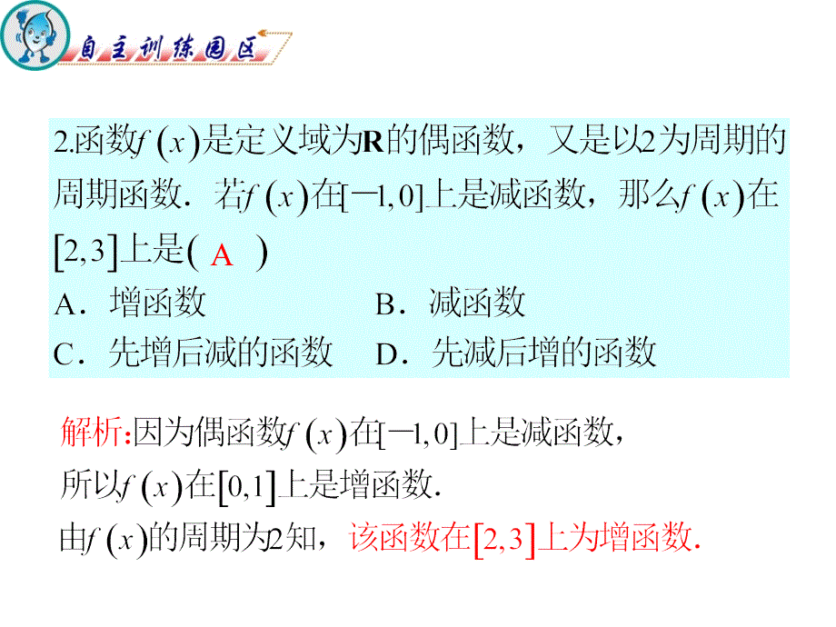 2012届高三数学复习课件(广东文)第2章第2节__函数的奇偶性与周期性_第3页