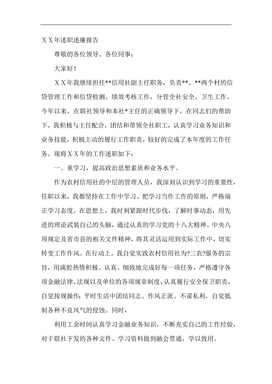 信用社个人述职述廉报告精选_第1页