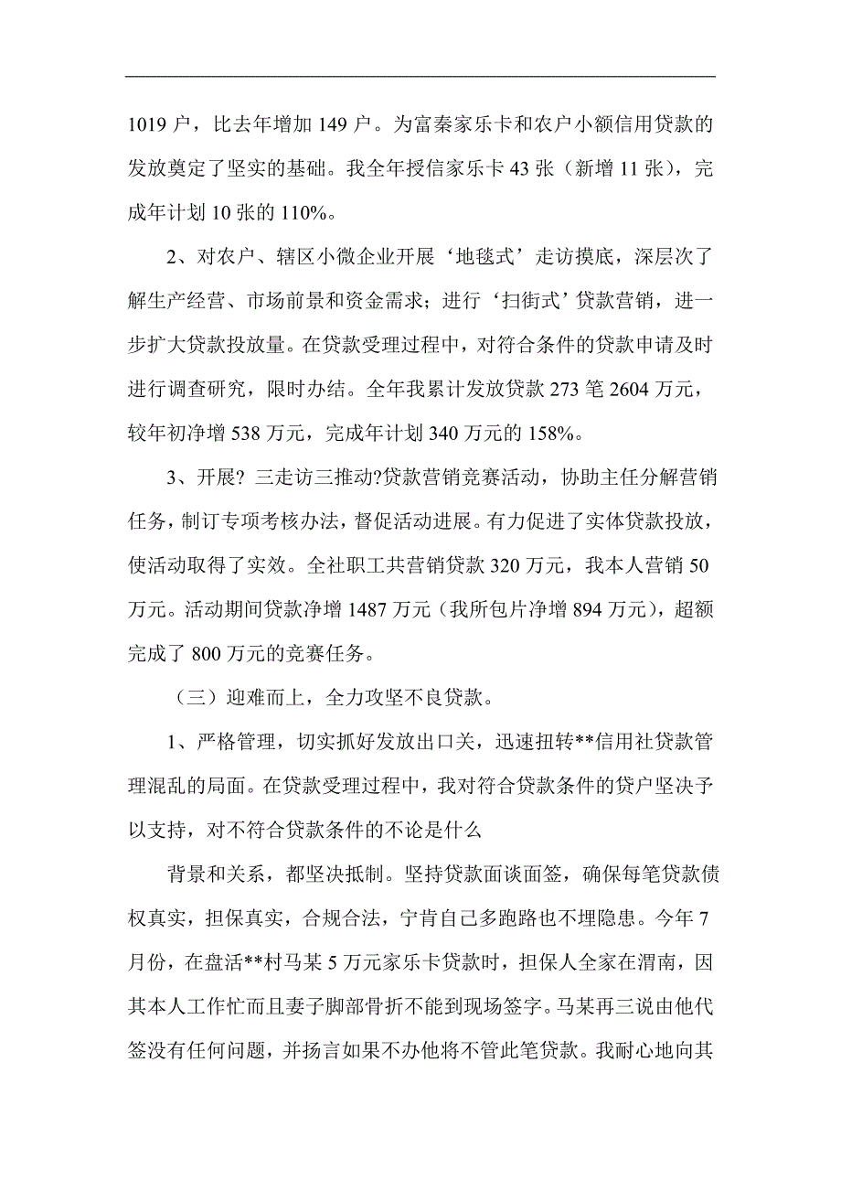 信用社个人述职述廉报告精选_第3页