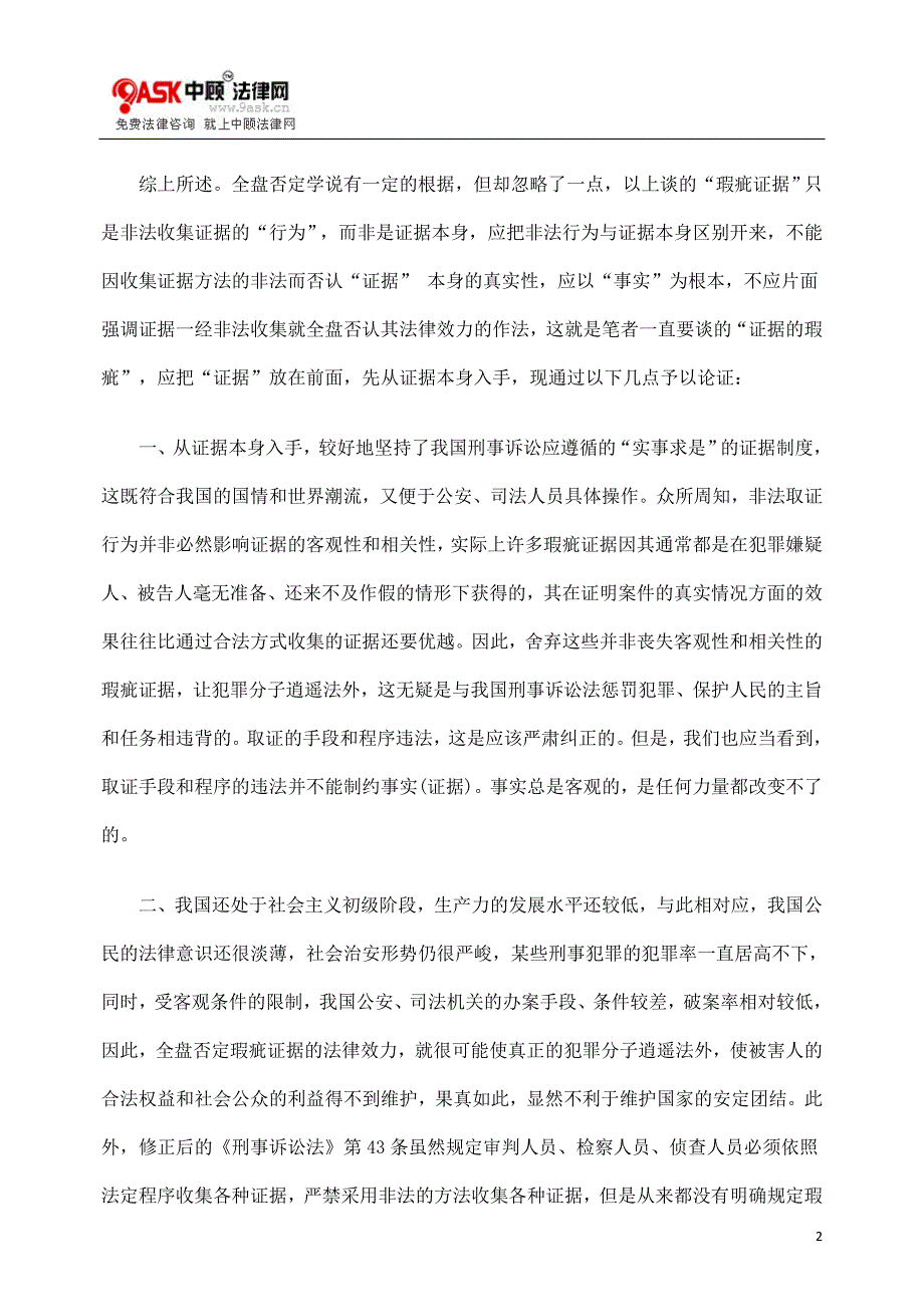 刑事诉讼中“瑕疵证据”与“证据的瑕疵”_第2页