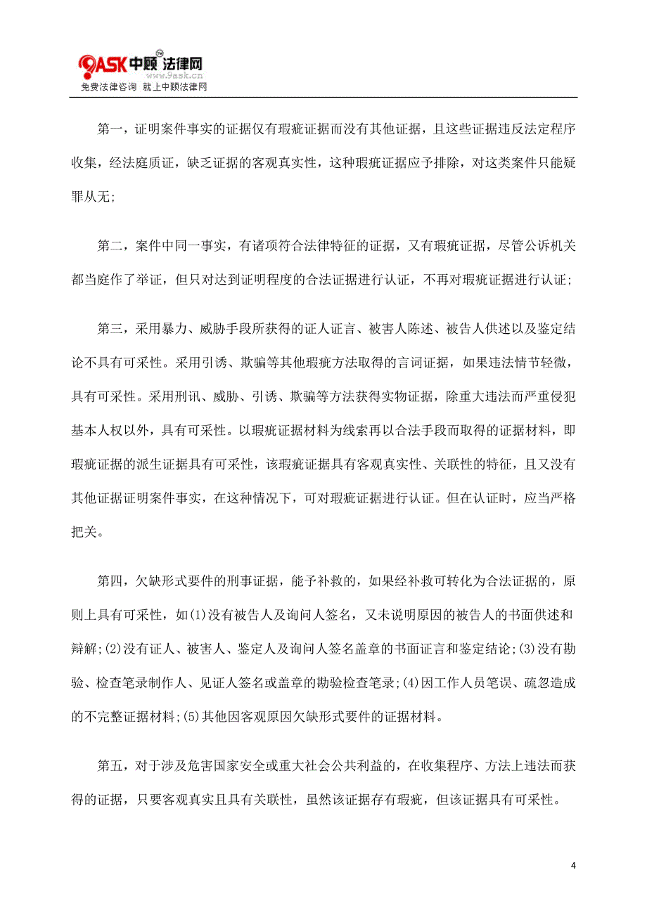 刑事诉讼中“瑕疵证据”与“证据的瑕疵”_第4页