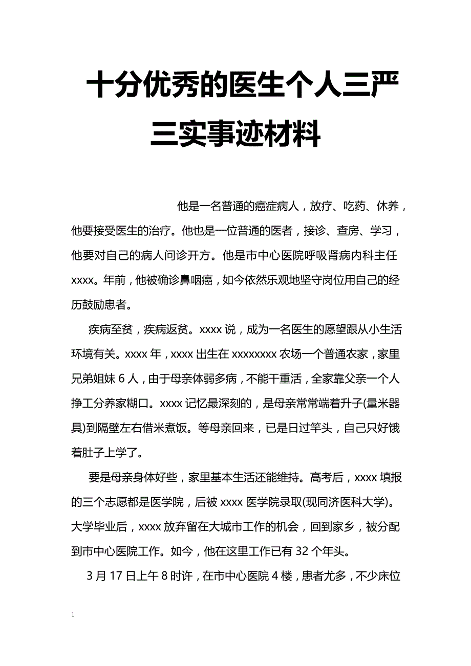 十分优秀的医生个人三严三实事迹材料_第1页