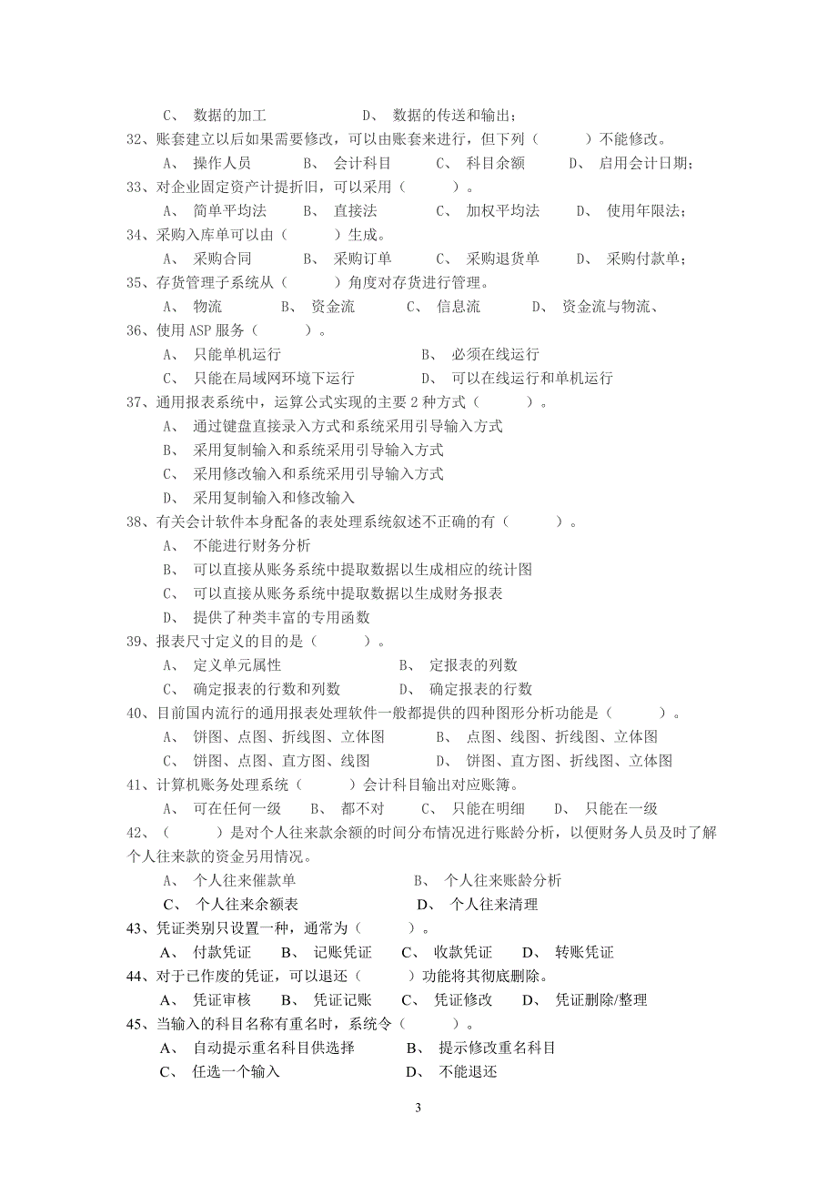 2012年湖南省初级会计电算化预测题_第3页