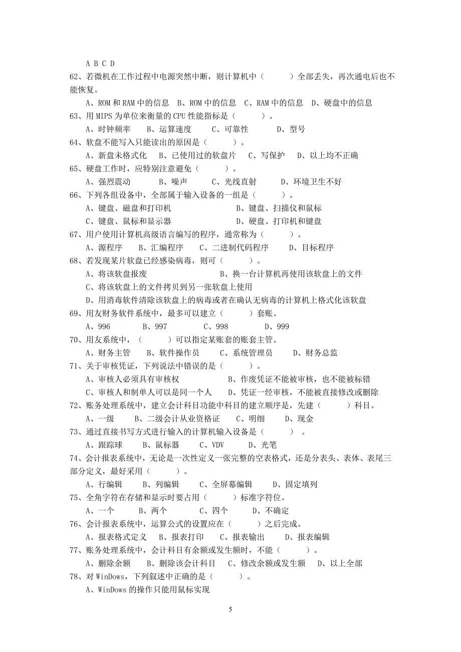 2012年湖南省初级会计电算化预测题_第5页