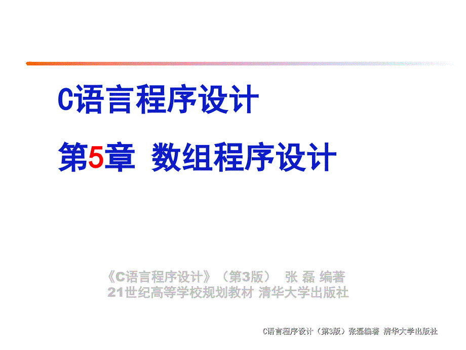 C语言程序设计PPT课件_第5章_数组程序设计_第2页