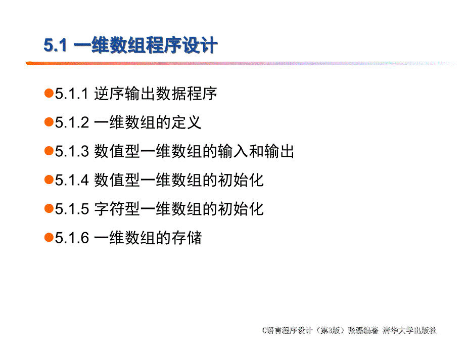 C语言程序设计PPT课件_第5章_数组程序设计_第4页