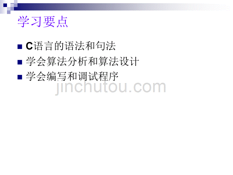 C语言程序设计 课程介绍_第4页