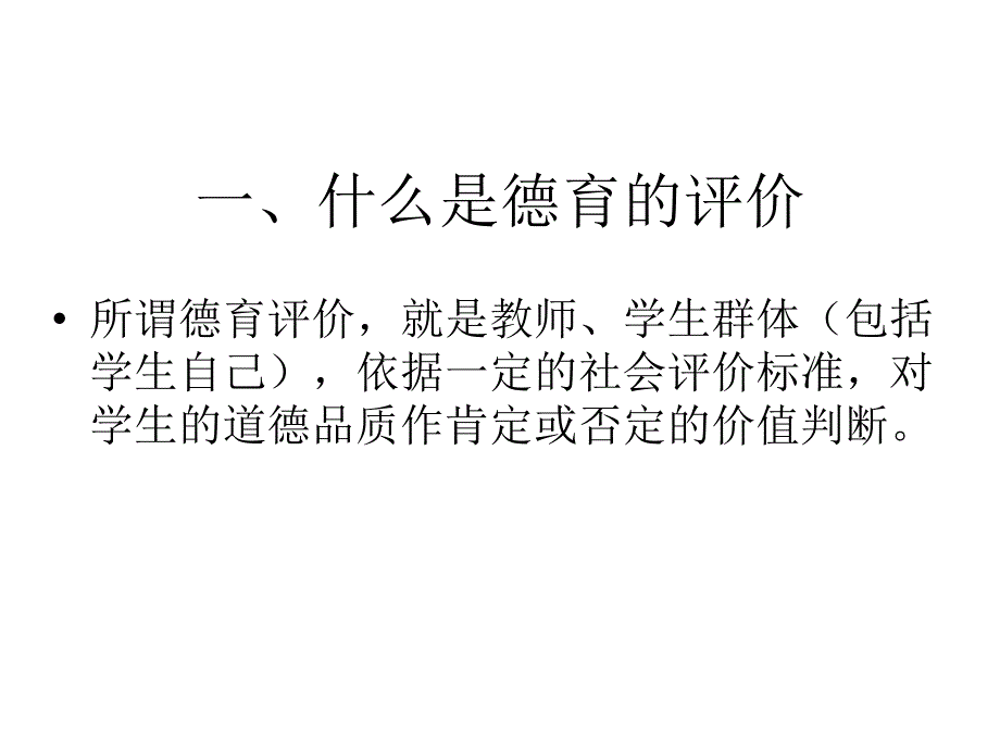 第九章：德育的评价_第2页