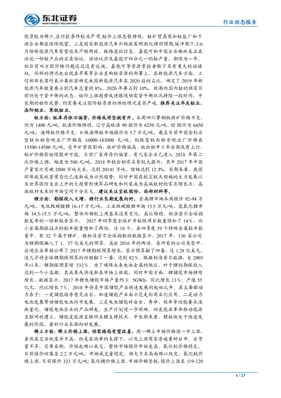 有色金属行业：关注电解铝和稀土板块机会_第4页