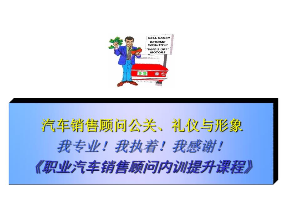 汽车销售顾问公关、礼仪与形象——《职业汽车销售顾问内训提升课程》_第1页