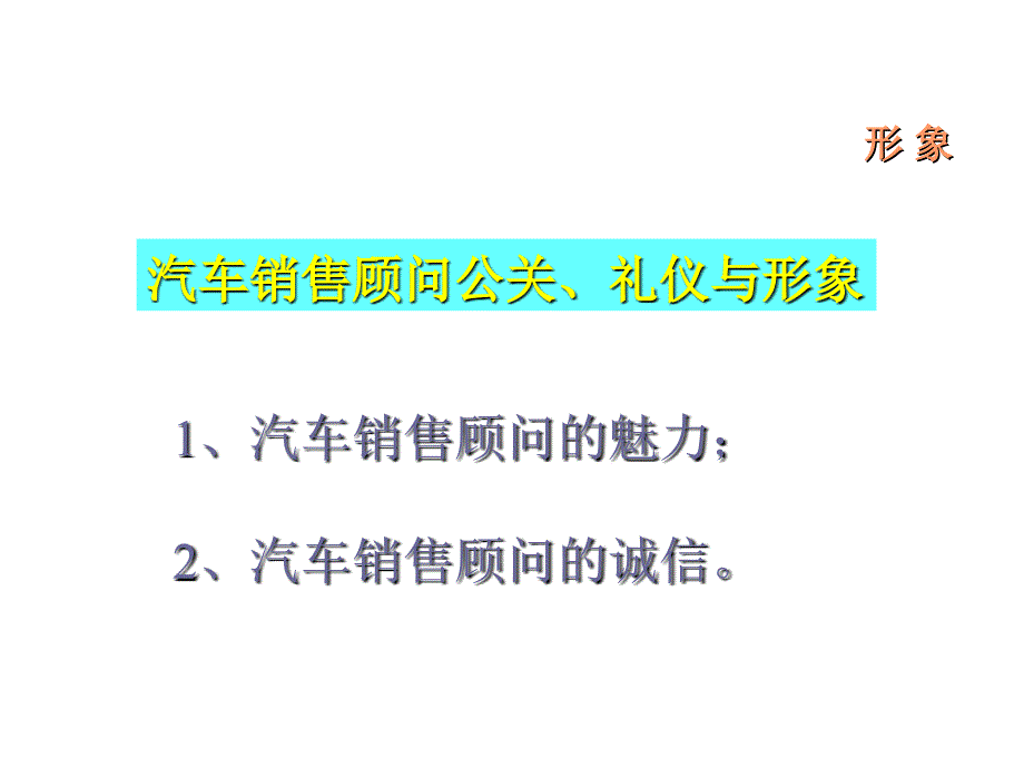 汽车销售顾问公关、礼仪与形象——《职业汽车销售顾问内训提升课程》_第3页