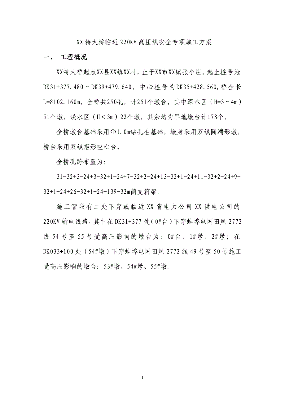 某特大桥临近220kv高压线安全专项施工方案_第1页