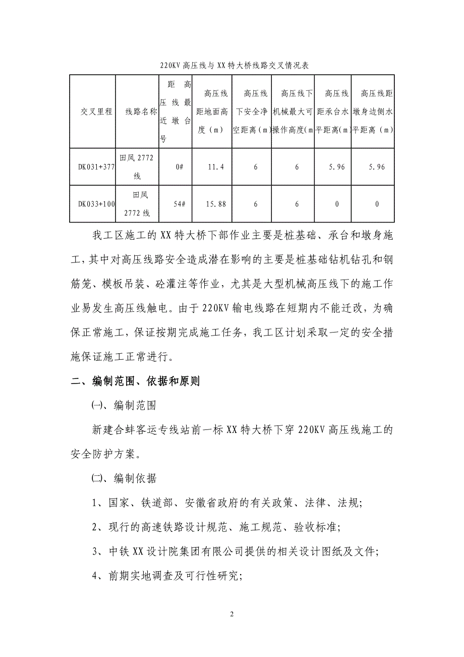 某特大桥临近220kv高压线安全专项施工方案_第2页