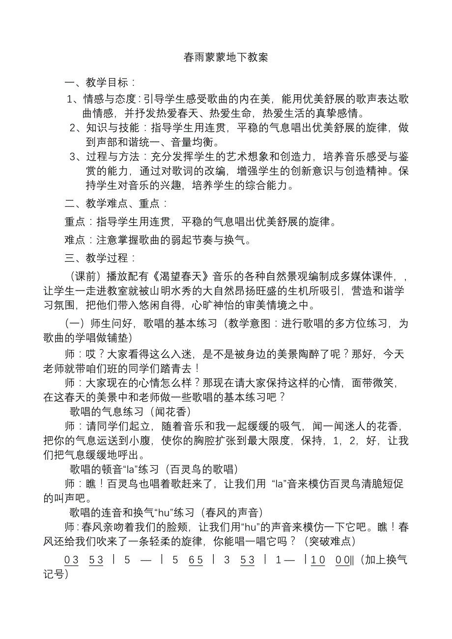 人音版小学音乐五年级下《春雨蒙蒙的下》教案_第1页