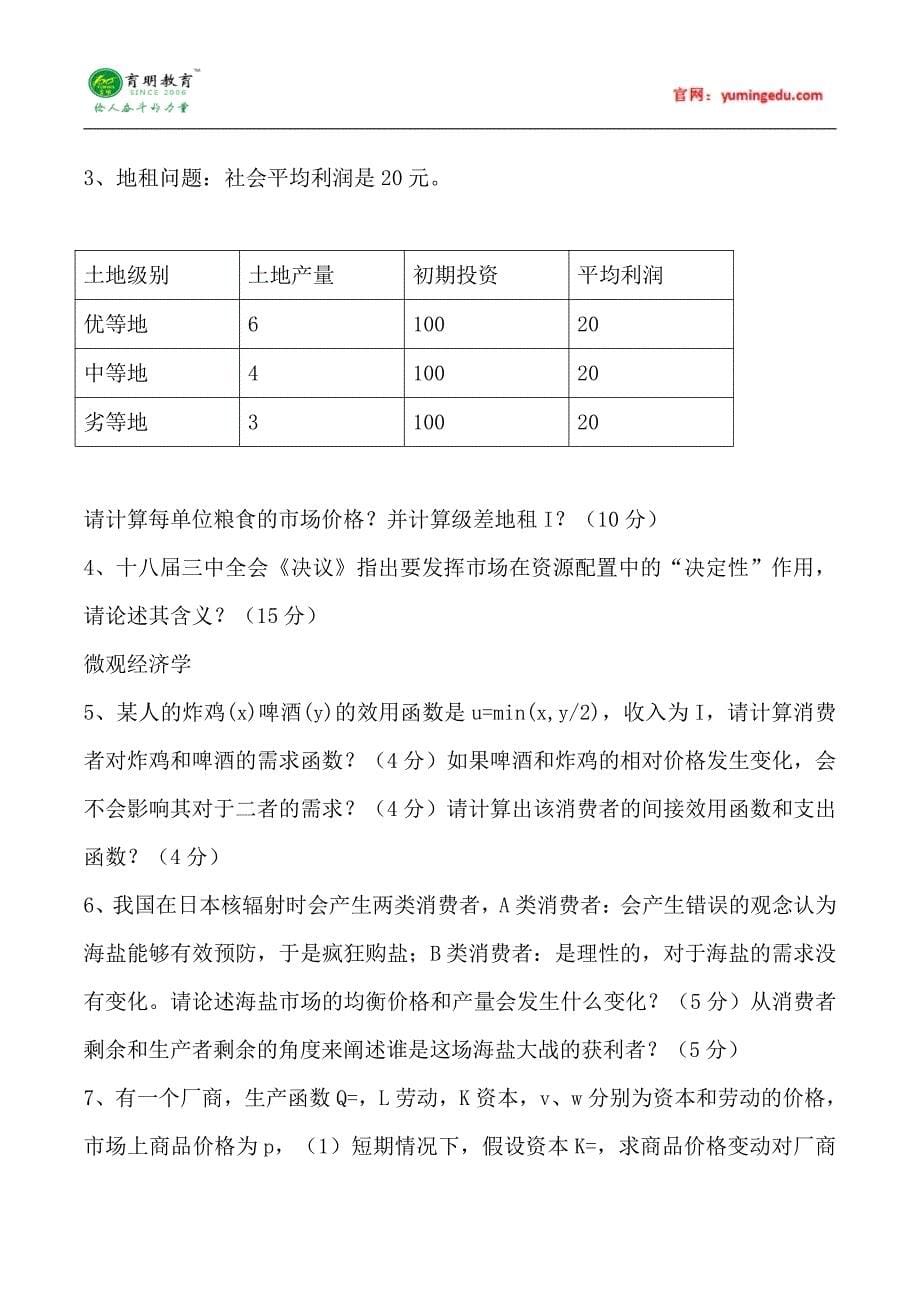 2015年中国人民大学财政学考研真题汇总8_第5页