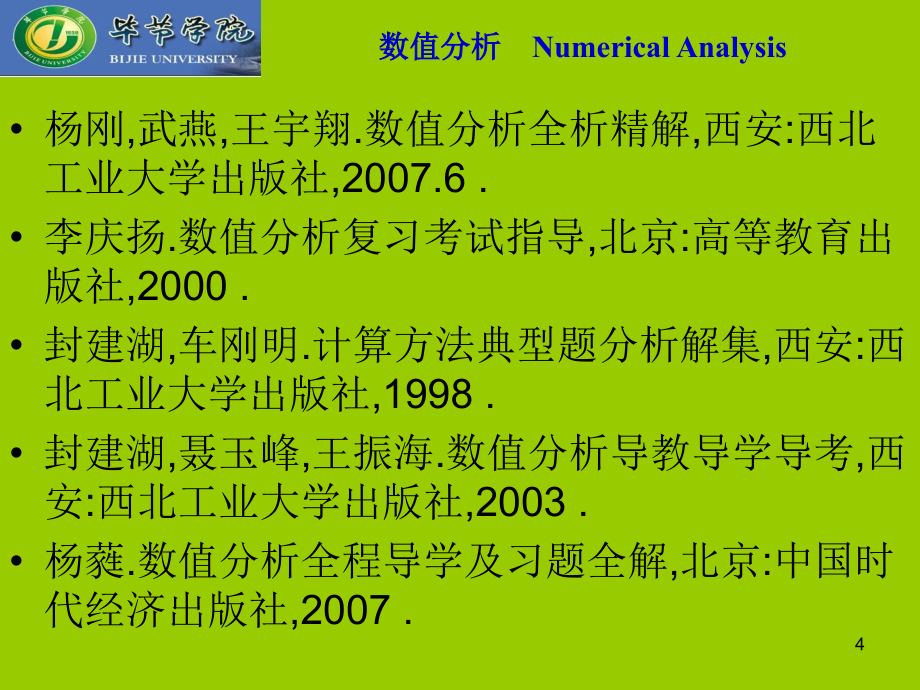 数值分析课件ch1_赖志柱201303_第4页