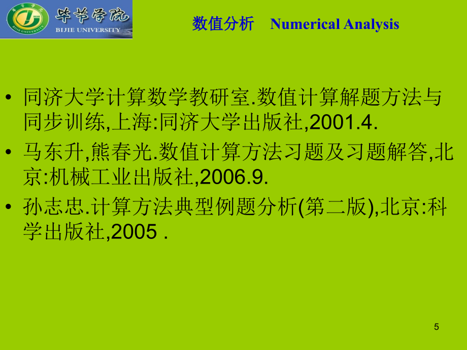 数值分析课件ch1_赖志柱201303_第5页