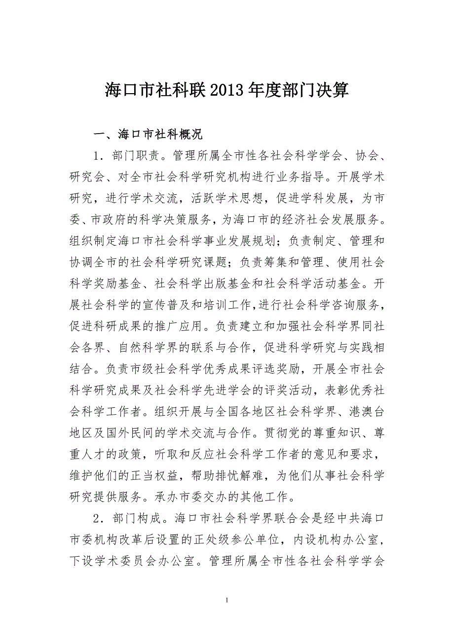 海口市社科联2013年度部门决算_第1页