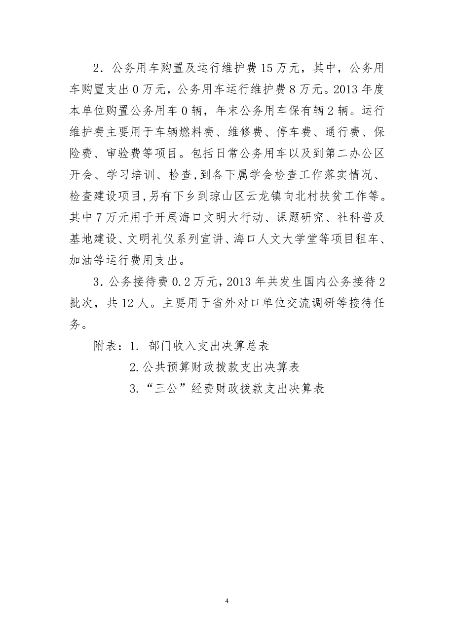 海口市社科联2013年度部门决算_第4页