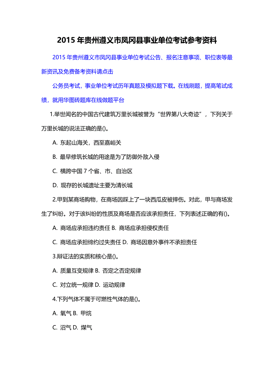 2015年贵州遵义市凤冈县事业单位考试参考资料_第1页