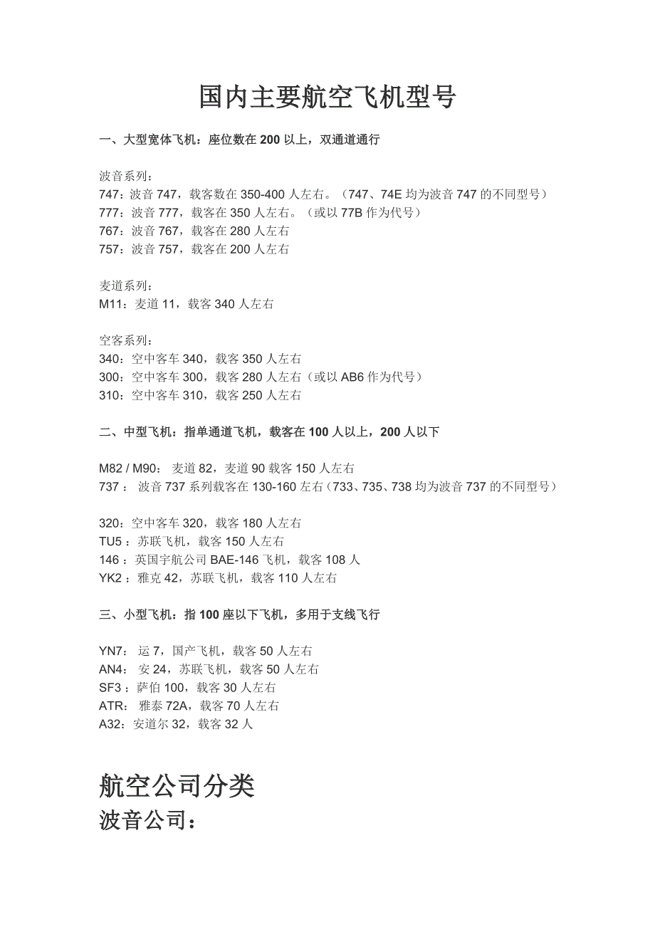中国各航空公司机型详解2016_第1页