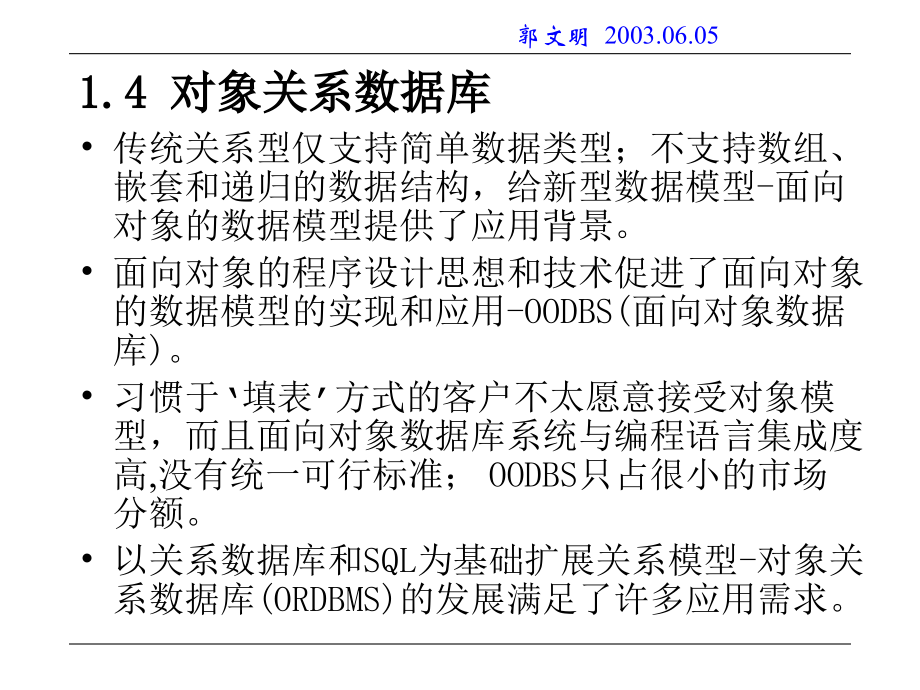 【计算机】北京邮电大学软件工程研究生的课程---数据库设计开发-0-4_第1页