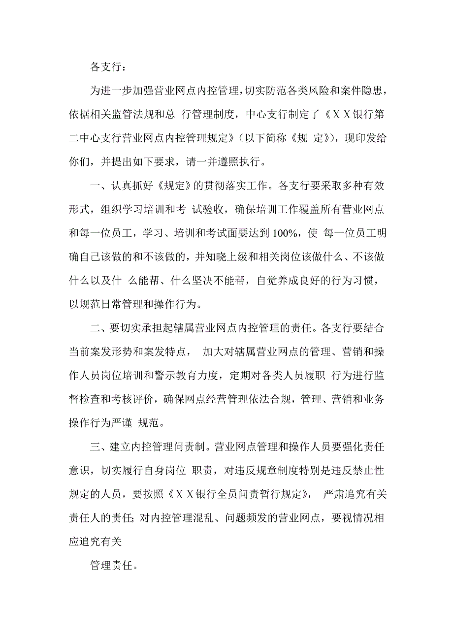 银行第二中心支行营业网点内控管理规定_第1页