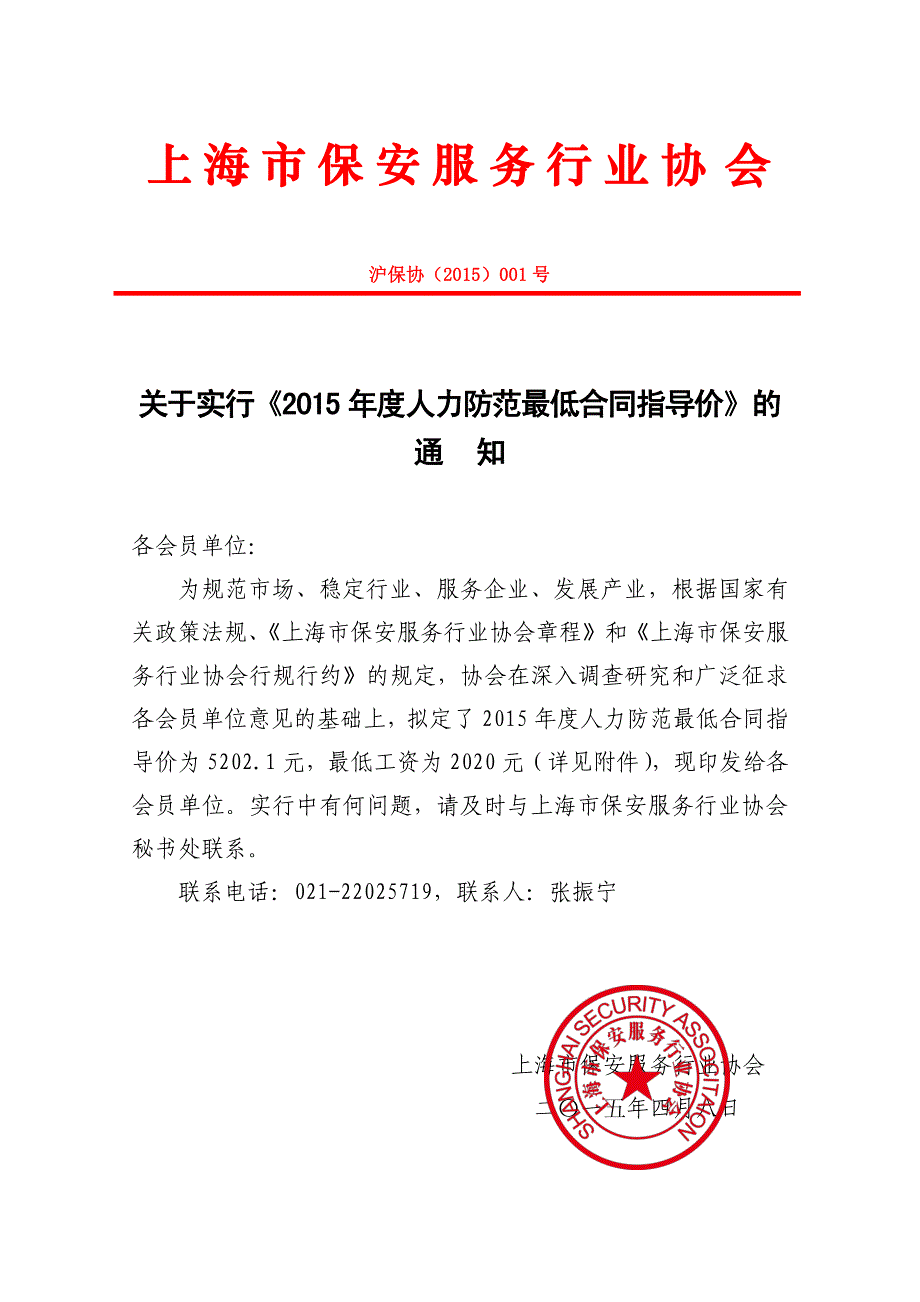 上海市保安服务行业协 会_第1页
