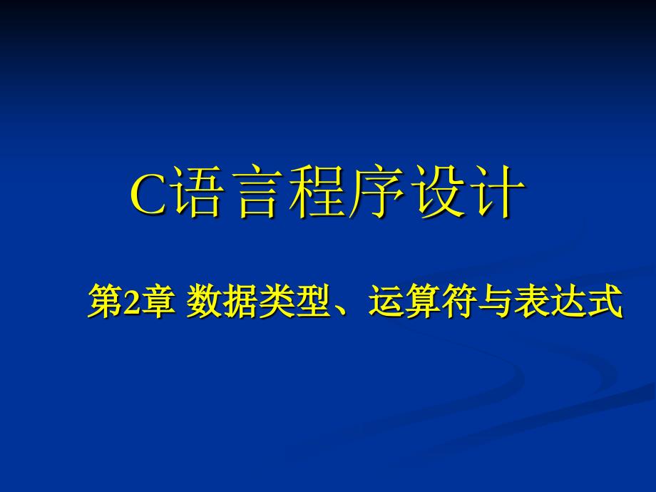 C语言 第二章 数据类型、运算符与表达式A_第1页