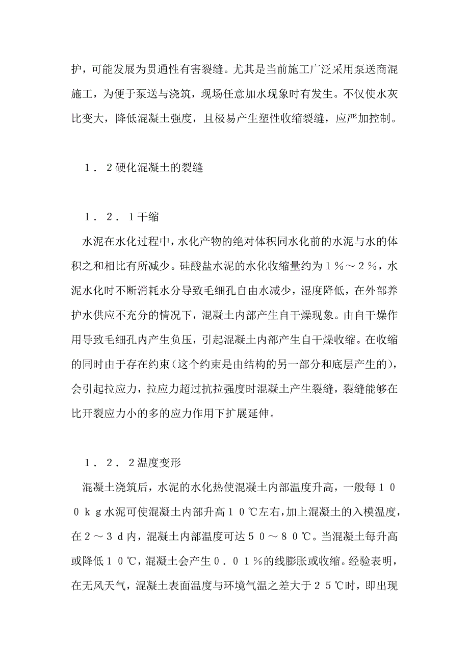 混凝土结构裂缝控制措施_第3页