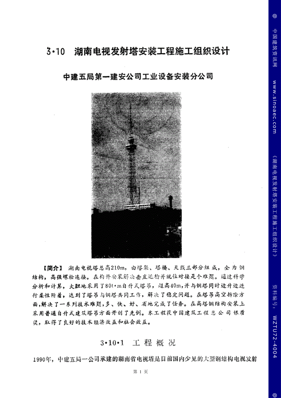 湖南电视塔安装施工组织设计_第1页