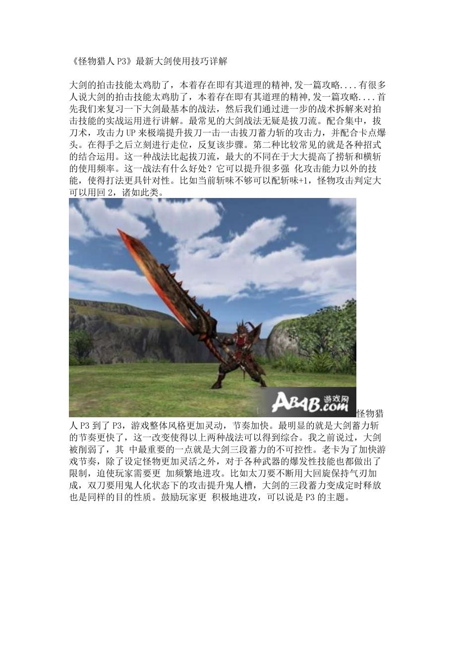 《怪物猎人p3》最新大剑使用技巧详解_第1页