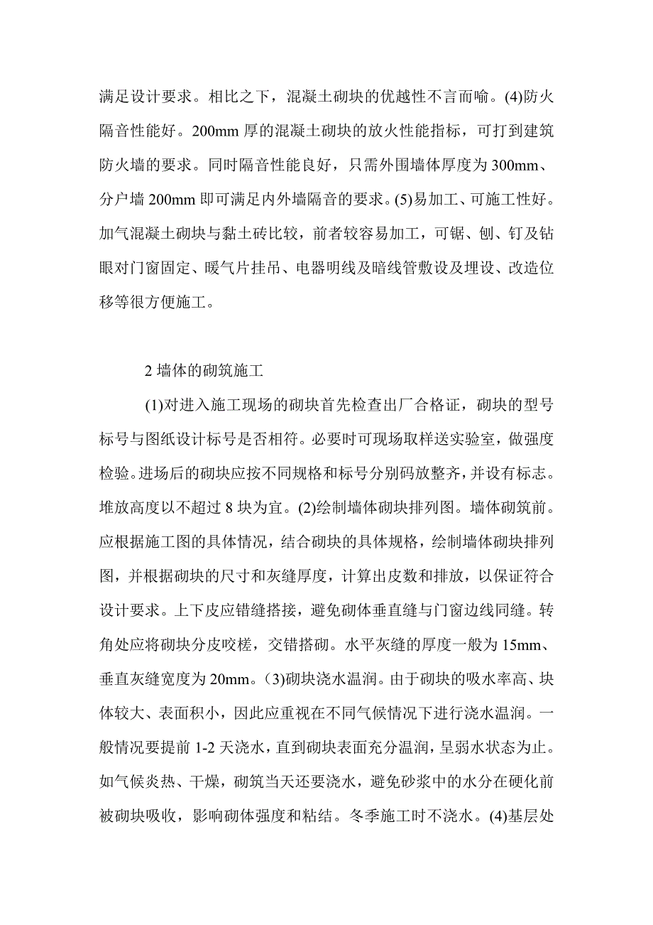 混凝土砌块的施工及质量控制探析_第2页