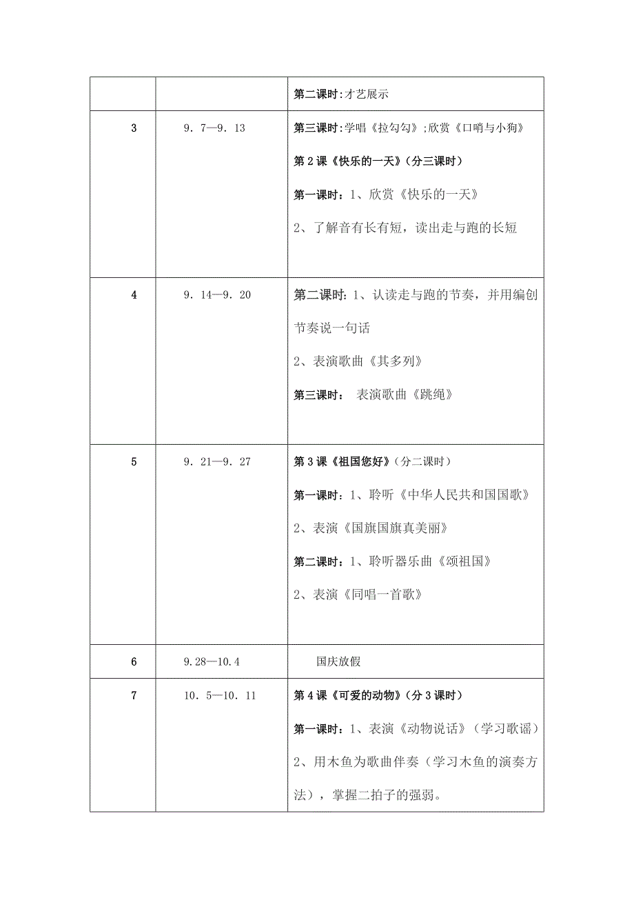 人音版小学音乐一年级上全册_第2页