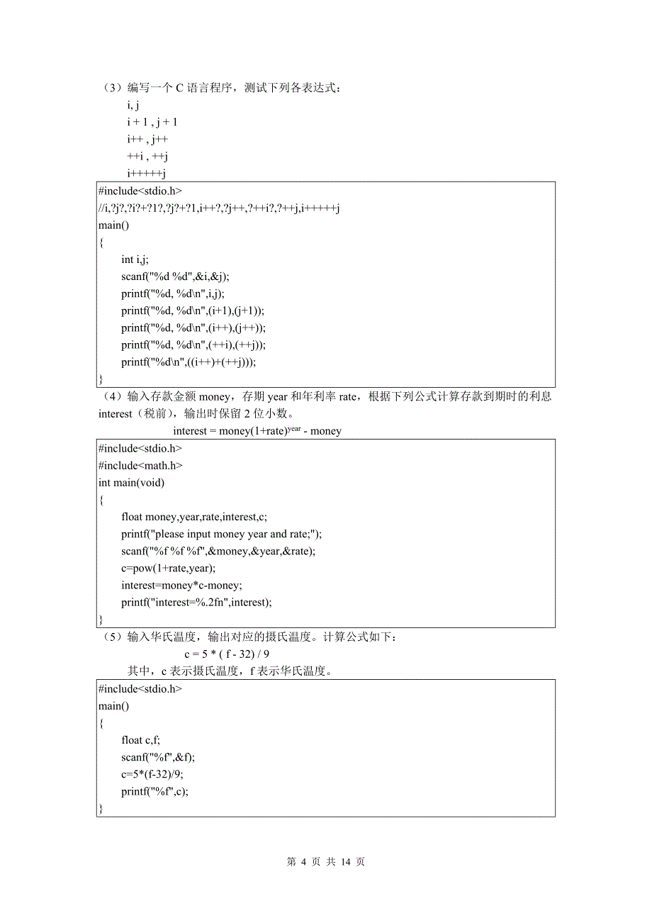 2013级《C语言程序设计》实验教学大纲_第4页