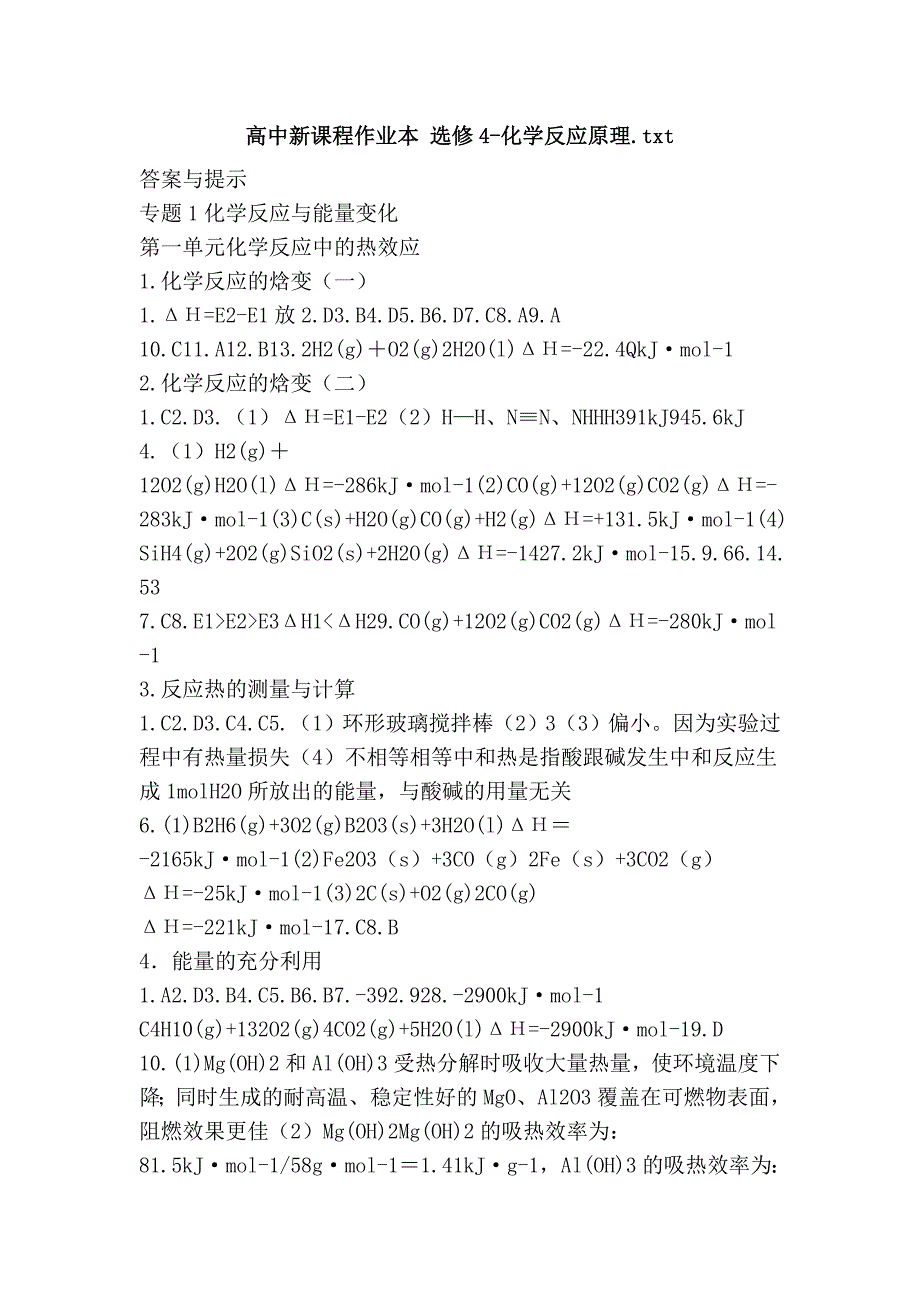 高中新课程作业本 选修4-化学反应原理.txt_第1页