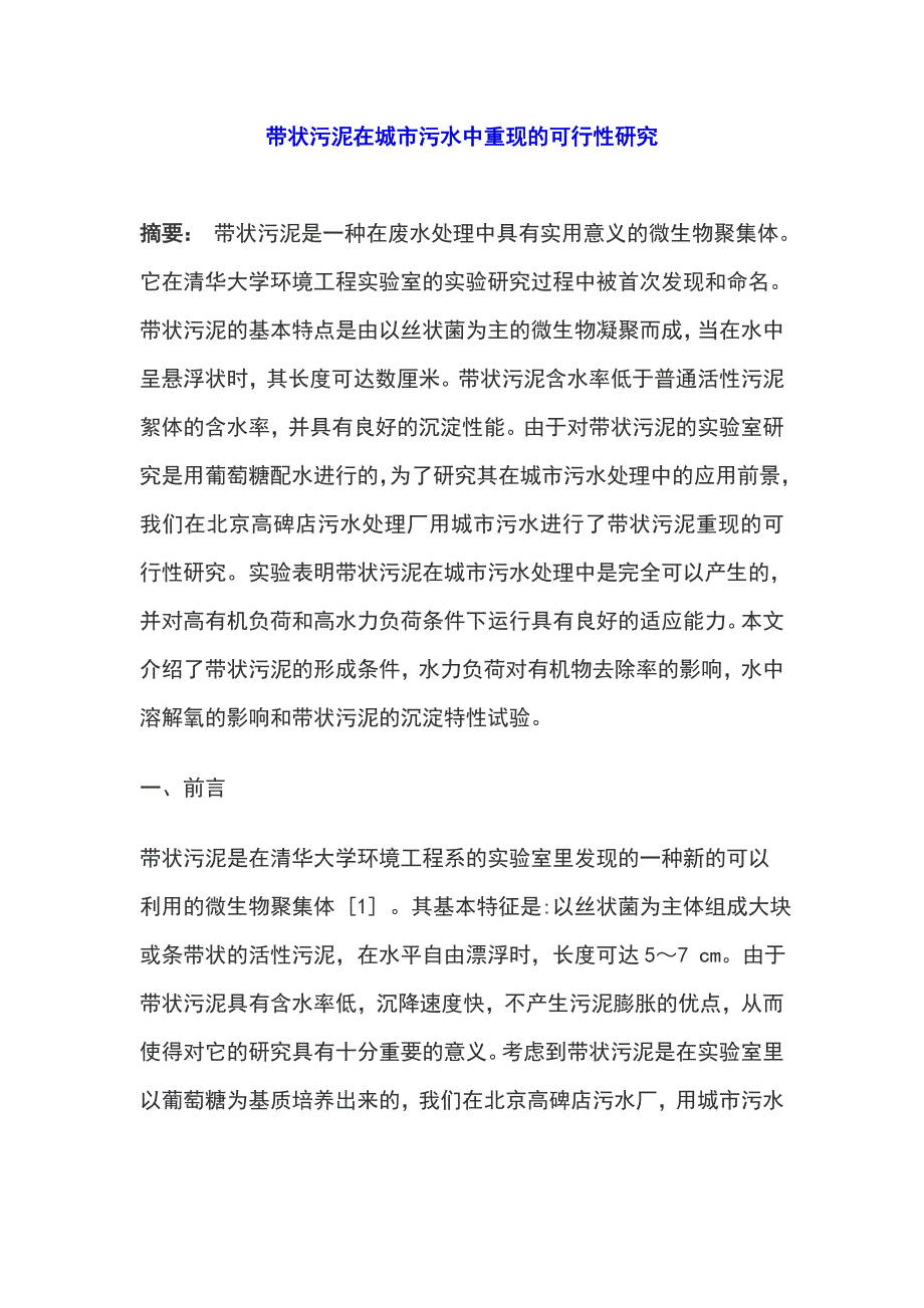 带状污泥在城市污水中重现的可行性研究_第1页