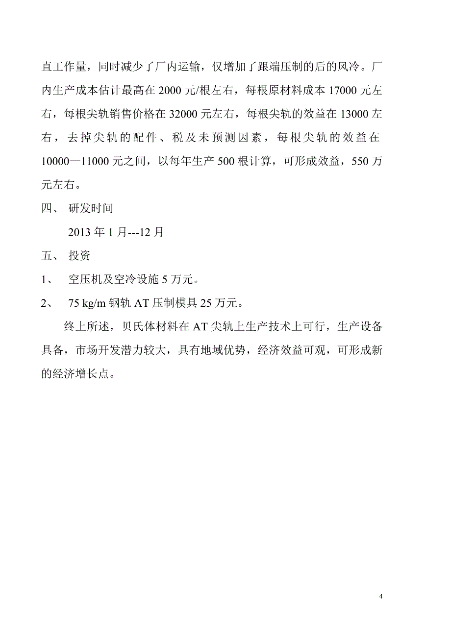 贝氏体材料在at尖轨上的应用_第4页