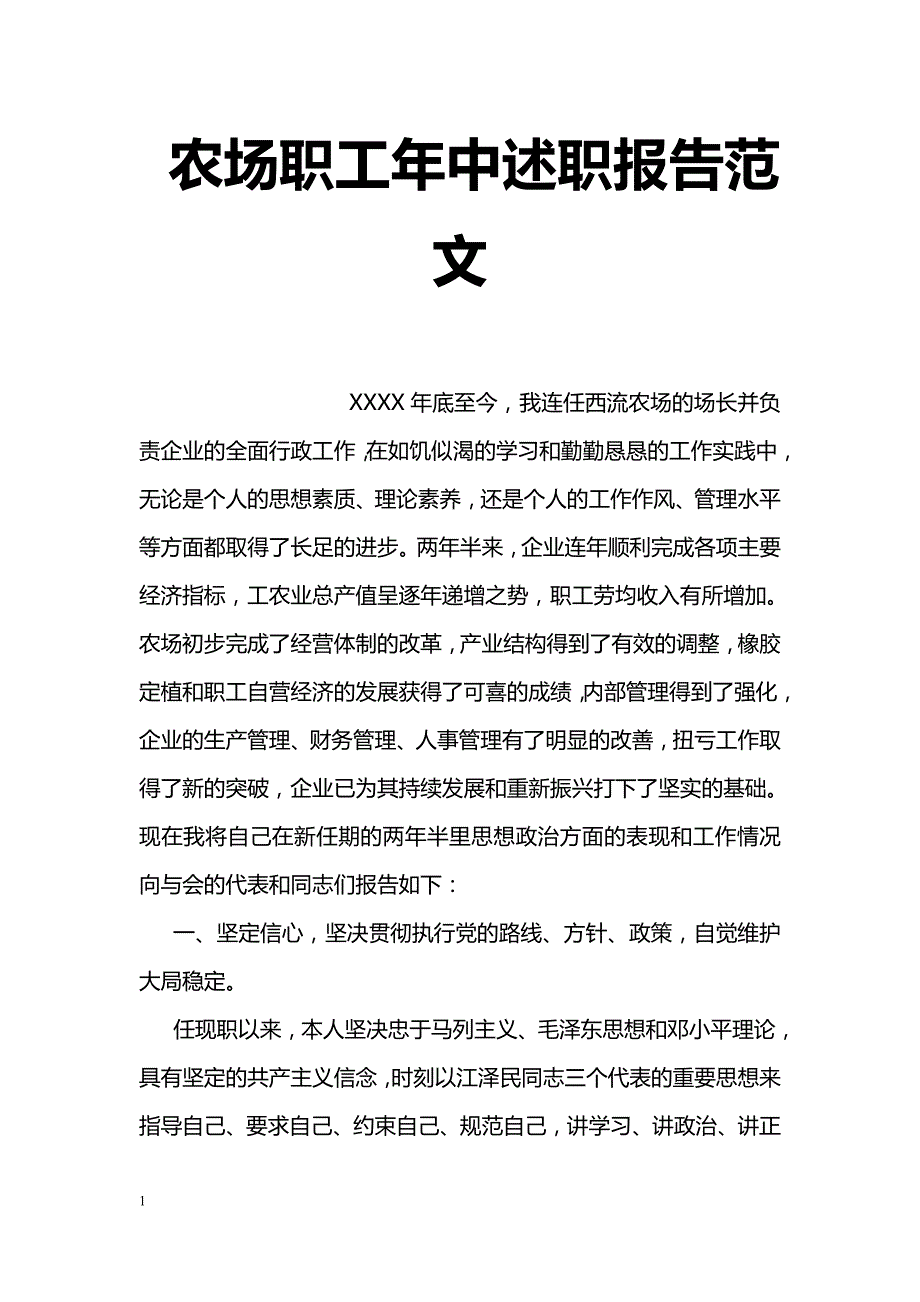 农场职工年中述职报告范文_第1页