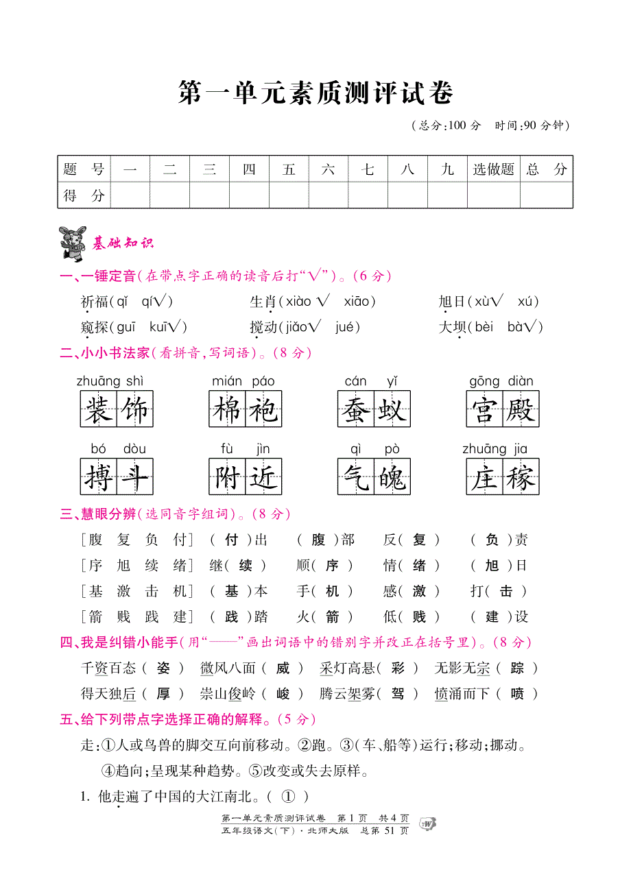 北师大版小学语文五年级下第一单元试题汇总_第1页