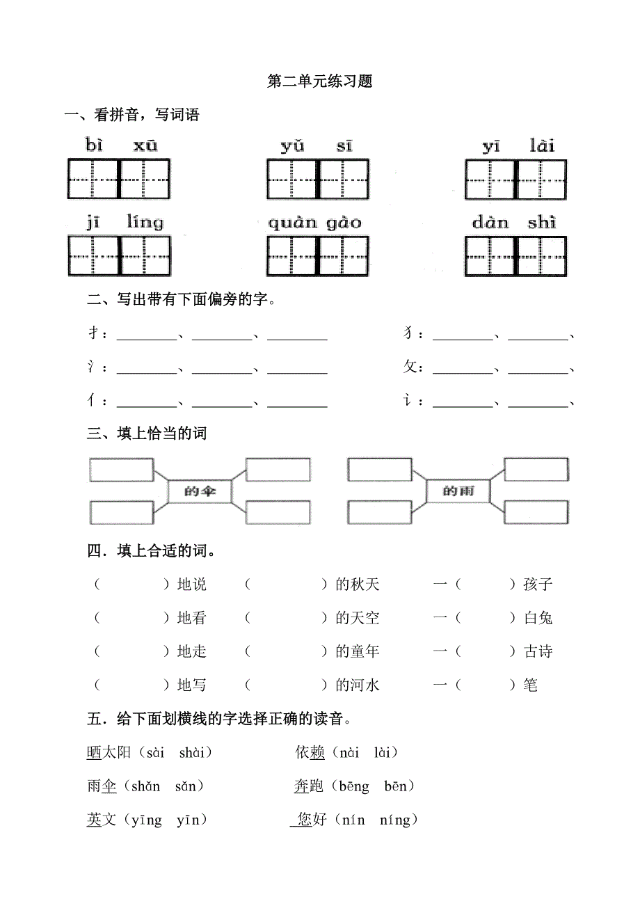 北师版二年级语文第二单元练习题_第1页