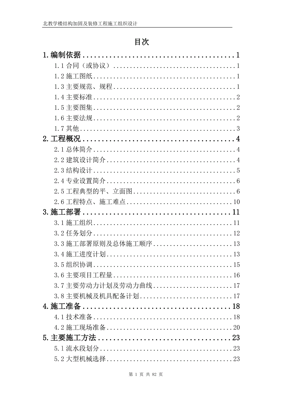 北京某教学楼结构加固及装修工程施工组织设计_第1页